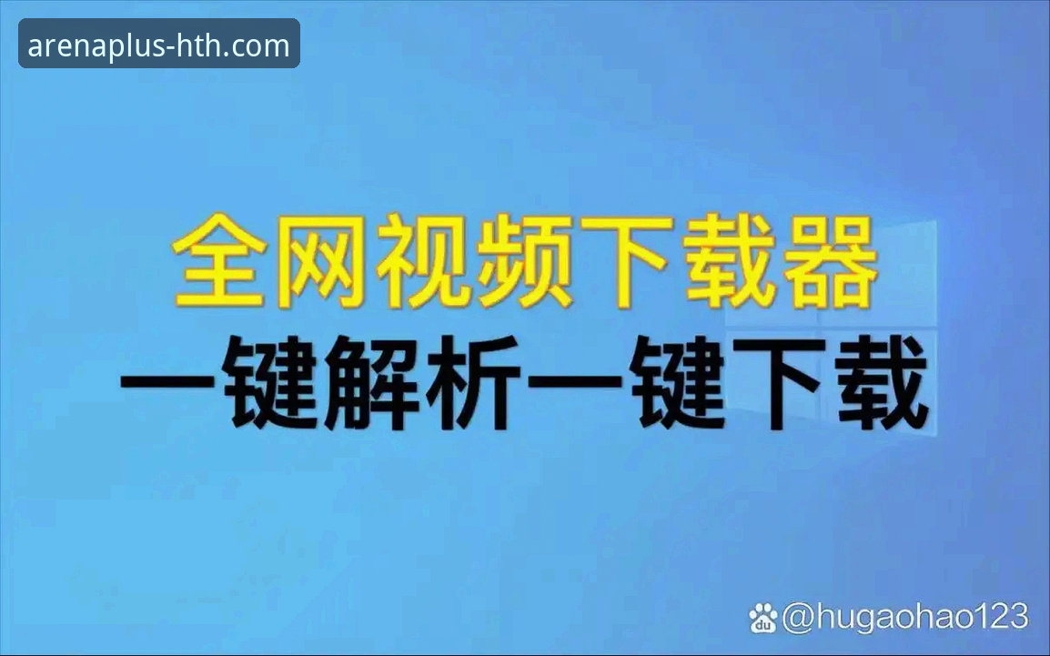 如何安全高效地完成最新华体会体育app下载？从下载到体验的全流程解析