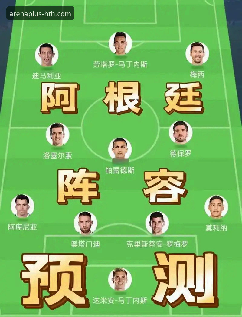 阿根廷锋线新星重伤憾别世界杯，华体会体育app对比使用指南助您深度解析战术影响